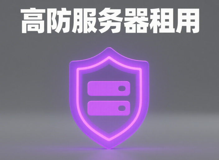 为什么选择十堰 BGP 高防服务器？五大核心竞争力对比