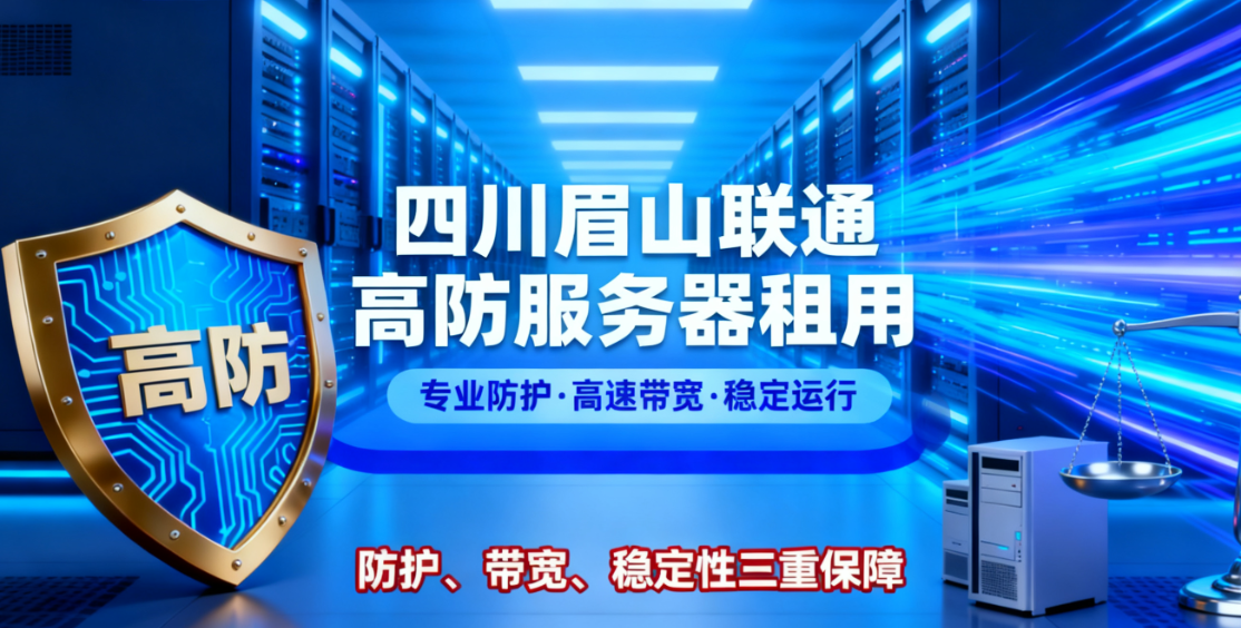 四川眉山联通高防服务器租用核心优势：防护、带宽、稳定性三重保障