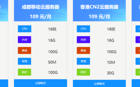 16 核 16G 云服务器租用低至 109 元 / 月！多地域全覆盖，企业建站优选