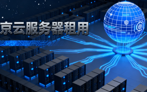 北京云服务器租用攻略 2025：选型技巧、优势解析与高性价比方案