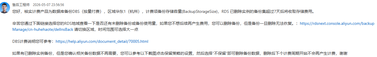 阿里云售后工程师回复阿里云乱扣费工单截图