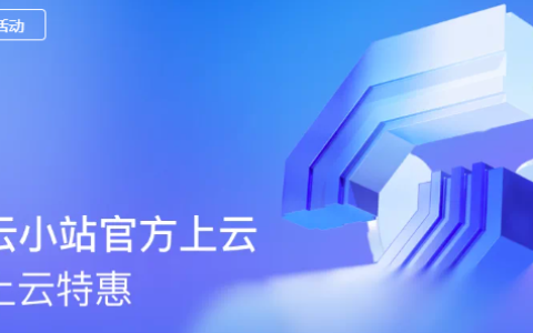 阿里云云小站2026最新优惠攻略｜云服务器68元/年起、大模型直降88%、Token Plan省55%