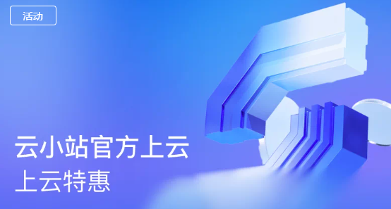 阿里云云小站2026最新优惠攻略|云服务器68元/年起、大模型直降88%、Token Plan省55%